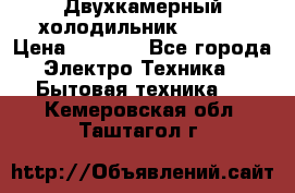 Двухкамерный холодильник STINOL › Цена ­ 7 000 - Все города Электро-Техника » Бытовая техника   . Кемеровская обл.,Таштагол г.